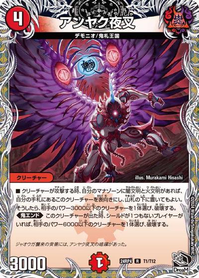 アンヤク夜叉（DM24-RP4 T1/T12 R / 王道篇第4弾 「悪魔神、復活」 / 王道篇）