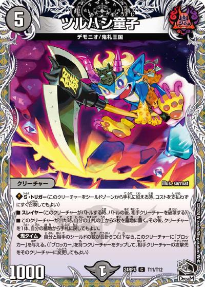 ツルハシ童子（DM24-RP4 T11/T12 - / 王道篇第4弾 「悪魔神、復活」 / 王道篇）
