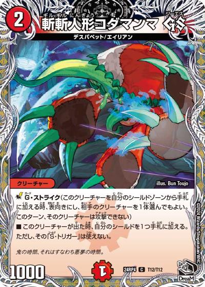 斬斬人形コダマンマ GS（DM24-RP4 T12/T12 C / 王道篇第4弾 「悪魔神、復活」 / 王道篇）