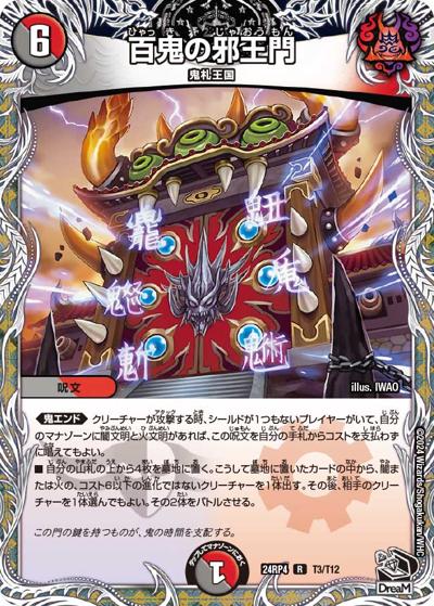 百鬼の邪王門（DM24-RP4 T3/T12 R / 王道篇第4弾 「悪魔神、復活」 / 王道篇）