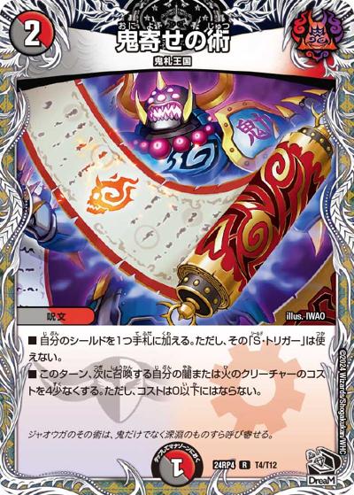 鬼寄せの術（DM24-RP4 T4/T12 R / 王道篇第4弾 「悪魔神、復活」 / 王道篇）