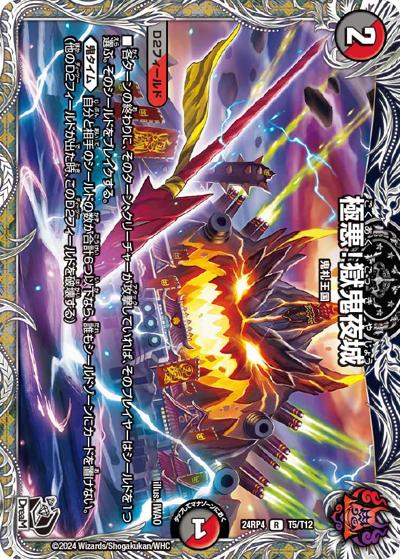 極悪！獄鬼夜城（DM24-RP4 T5/T12 R / 王道篇第4弾 「悪魔神、復活」 / 王道篇）