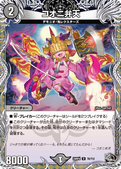 コオニ弁天（DM24-RP4 T6/T12 U / 王道篇第4弾 「悪魔神、復活」 / 王道篇）