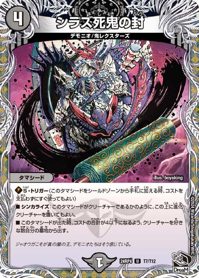 シラズ死鬼の封（DM24-RP4 T7/T12 U / 王道篇第4弾 「悪魔神、復活」 / 王道篇）