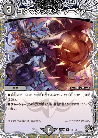 コダマダンス・チャージャー（DM24-RP4 T8/T12 U / 王道篇第4弾 「悪魔神、復活」 / 王道篇）