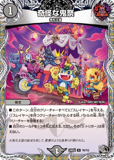 奇怪な鬼祭（DM24-RP4 T9/T12 U / 王道篇第4弾 「悪魔神、復活」 / 王道篇）
