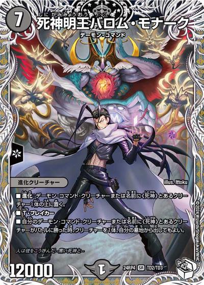 死神明王バロム・モナーク（DM24-RP4 TD2/TD3 SR / 王道篇第4弾 「悪魔神、復活」 / 王道篇）