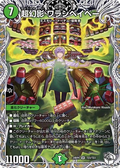超幻影 ワラシベイベー（DM24-RP4 TD3/TD3 SR / 王道篇第4弾 「悪魔神、復活」 / 王道篇）