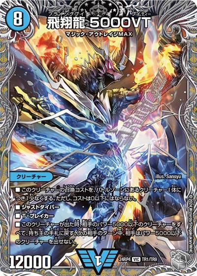 飛翔龍 5000VT（DM24-RP4 TR1/TR9 VIC / 王道篇第4弾 「悪魔神、復活」 / 王道篇）