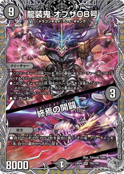龍装鬼 オブザ08号/終焉の開闢（DM24-RP4 TR4/TR9 SR / 王道篇第4弾 「悪魔神、復活」 / 王道篇）