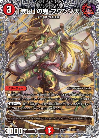 「疾風」の鬼 フウジン天（DM24-RP4 TR5/TR9 SR / 王道篇第4弾 「悪魔神、復活」 / 王道篇）