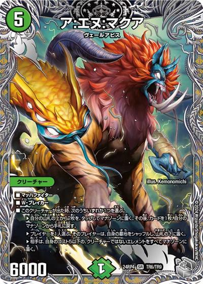 ア：エヌ：マクア（DM24-RP4 TR6/TR9 SR / 王道篇第4弾 「悪魔神、復活」 / 王道篇）