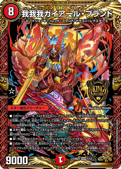 我我我ガイアール・ブランド（DM24-SD1 1/12 KGM / いきなりつよいデッキ 攻めの王道 / 王道篇）
