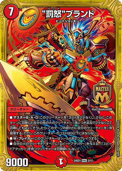 “罰怒”ブランド（DM24-SD1 3/12 MAS / いきなりつよいデッキ 攻めの王道 / 王道篇）