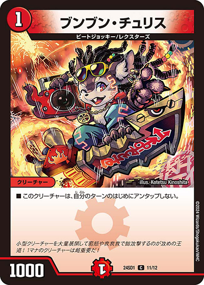 ブンブン・チュリス（DM24-SD1 11/12 C / いきなりつよいデッキ 攻めの王道 / 王道篇）