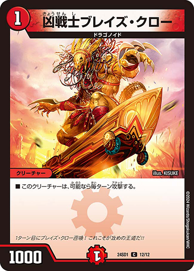 凶戦士ブレイズ・クロー（DM24-SD1 12/12 C / いきなりつよいデッキ 攻めの王道 / 王道篇）