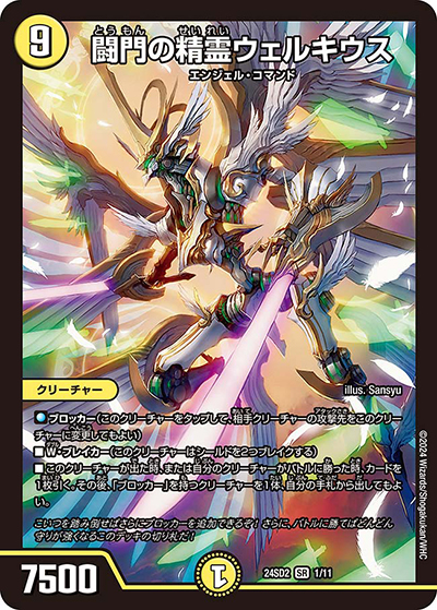 闘門の精霊ウェルキウス（DM24-SD2 1/11 SR / いきなりつよいデッキ 守りの王道 / 王道篇）