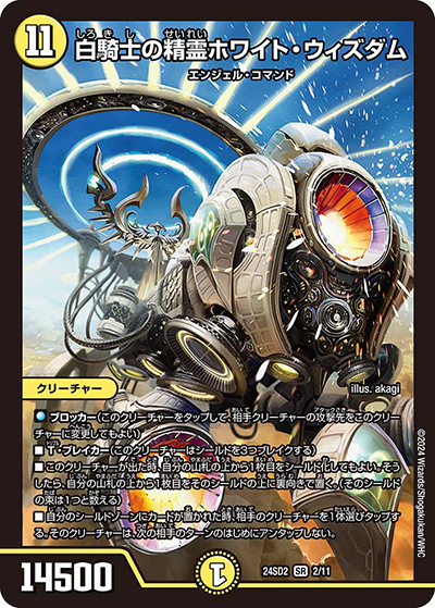 白騎士の精霊ホワイト・ウィズダム（DM24-SD2 2/11 SR / いきなりつよいデッキ 守りの王道 / 王道篇）
