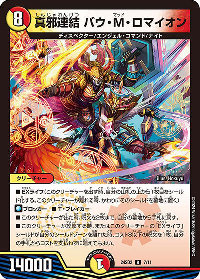 真邪連結 バウ・M・ロマイオン（DM24-SD2 7/11 R / いきなりつよいデッキ 守りの王道 / 王道篇）