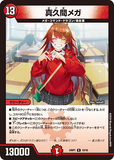 真久間メガ（DM24-SP1 10/16 R / ドラゴン娘になりたくないっ！」 イェーイめっちゃドラゴン!! キャラプレミアムデッキ / 王道篇）