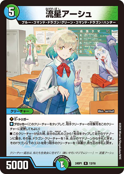 流星アーシュ（DM24-SP1 13/16 R / ドラゴン娘になりたくないっ！」 イェーイめっちゃドラゴン!! キャラプレミアムデッキ / 王道篇）