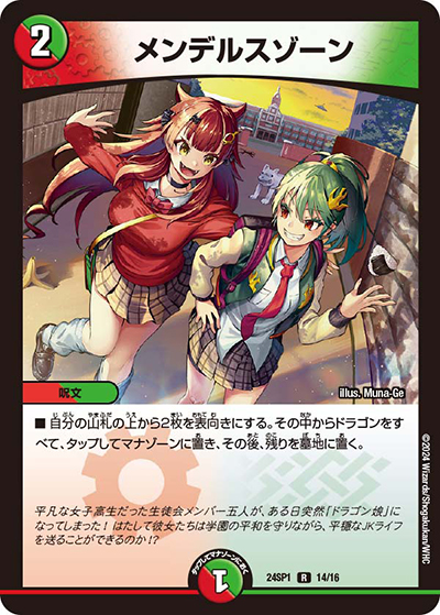 メンデルスゾーン（DM24-SP1 14/16 R / ドラゴン娘になりたくないっ！」 イェーイめっちゃドラゴン!! キャラプレミアムデッキ / 王道篇）