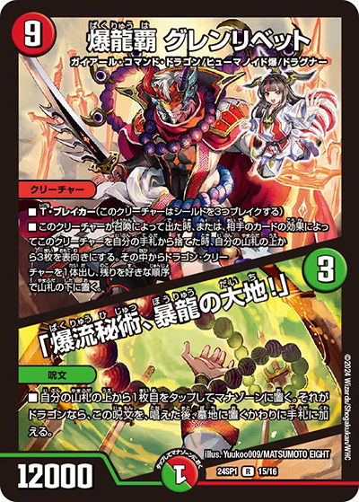 爆龍覇 グレンリベット/「爆流秘術、暴龍の大地!」（DM24-SP1 15/16 R / ドラゴン娘になりたくないっ！」 イェーイめっちゃドラゴン!! キャラプレミアムデッキ / 王道篇）