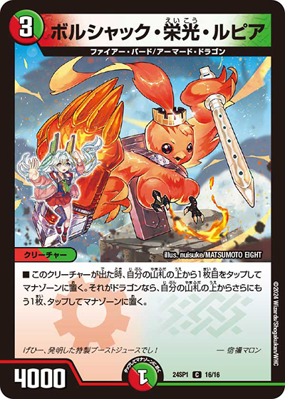 ボルシャック・栄光・ルピア（DM24-SP1 16/16 C / ドラゴン娘になりたくないっ！」 イェーイめっちゃドラゴン!! キャラプレミアムデッキ / 王道篇）