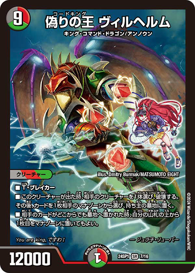 偽りの王 ヴィルヘルム（DM24-SP1 7/16 SR / ドラゴン娘になりたくないっ！」 イェーイめっちゃドラゴン!! キャラプレミアムデッキ / 王道篇）