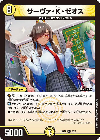 サーヴァ・K・ゼオス（DM24-SP1 8/16 R / ドラゴン娘になりたくないっ！」 イェーイめっちゃドラゴン!! キャラプレミアムデッキ / 王道篇）