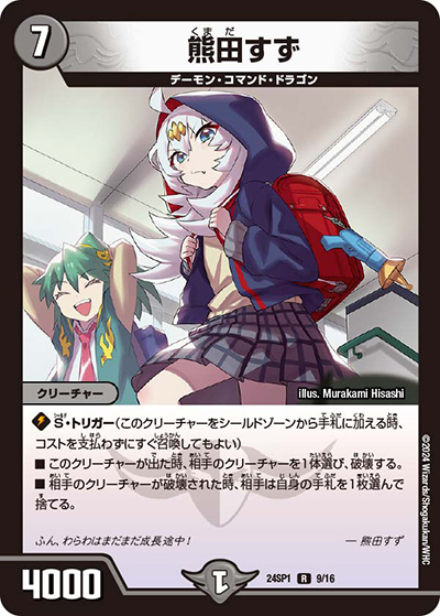 熊田すず（DM24-SP1 9/16 R / ドラゴン娘になりたくないっ！」 イェーイめっちゃドラゴン!! キャラプレミアムデッキ / 王道篇）