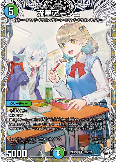 流星アーシュ（DM24-SP1 TD5/TD5 R / ドラゴン娘になりたくないっ！」 イェーイめっちゃドラゴン!! キャラプレミアムデッキ / 王道篇）