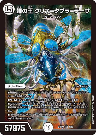 蠅の王 クリス＝タブラ＝ラーサ（DM24-SP2 1/13 SR / キャラプレミアムデッキ「デュエル・マスターズLOST」誓いの水晶 / 王道篇）