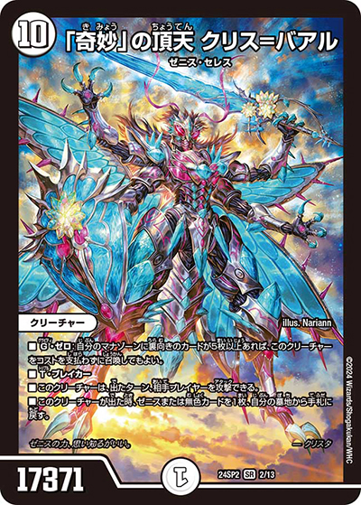 「奇妙」の頂天 クリス＝バアル（DM24-SP2 2/13 SR / キャラプレミアムデッキ「デュエル・マスターズLOST」誓いの水晶 / 王道篇）
