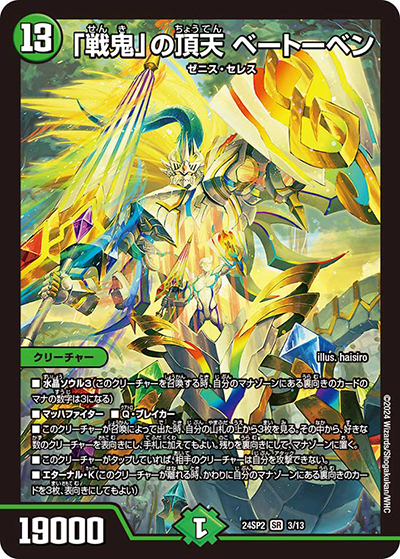 「戦鬼」の頂天 ベートーベン（DM24-SP2 3/13 SR / キャラプレミアムデッキ「デュエル・マスターズLOST」誓いの水晶 / 王道篇）