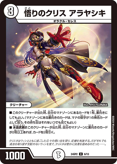悟りのクリス アラヤシキ（DM24-SP2 6/13 U / キャラプレミアムデッキ「デュエル・マスターズLOST」誓いの水晶 / 王道篇）