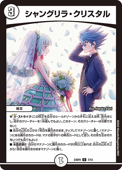シャングリラ・クリスタル（DM24-SP2 7/13 U / キャラプレミアムデッキ「デュエル・マスターズLOST」誓いの水晶 / 王道篇）