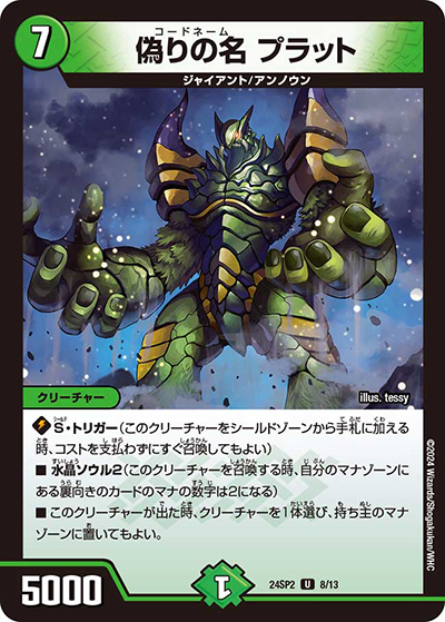 偽りの名 プラット（DM24-SP2 8/13 U / キャラプレミアムデッキ「デュエル・マスターズLOST」誓いの水晶 / 王道篇）