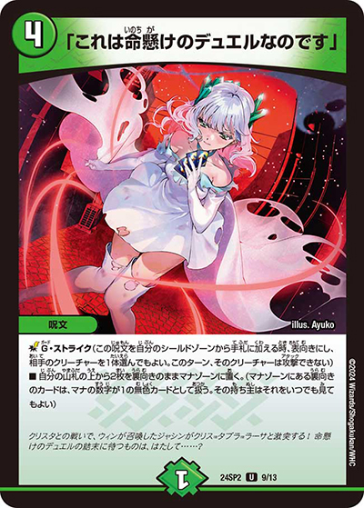 「これは命懸けのデュエルなのです」（DM24-SP2 9/13 U / キャラプレミアムデッキ「デュエル・マスターズLOST」誓いの水晶 / 王道篇）