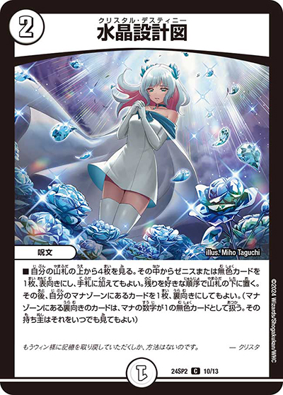 水晶設計図（DM24-SP2 10/13 C / キャラプレミアムデッキ「デュエル・マスターズLOST」誓いの水晶 / 王道篇）