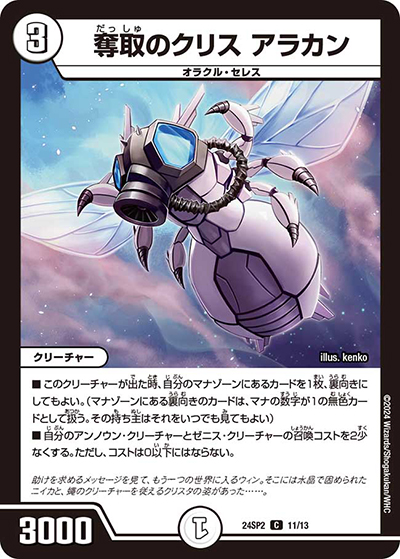 奪取のクリス アラカン（DM24-SP2 11/13 C / キャラプレミアムデッキ「デュエル・マスターズLOST」誓いの水晶 / 王道篇）