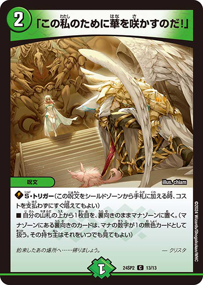 「この私のために華を咲かすのだ！」（DM24-SP2 13/13 C / キャラプレミアムデッキ「デュエル・マスターズLOST」誓いの水晶 / 王道篇）