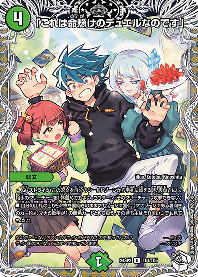 「これは命懸けのデュエルなのです」（DM24-SP2 TD4/TD5 U / キャラプレミアムデッキ「デュエル・マスターズLOST」誓いの水晶 / 王道篇）