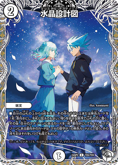 水晶設計図（DM24-SP2 TD5/TD5 C / キャラプレミアムデッキ「デュエル・マスターズLOST」誓いの水晶 / 王道篇）