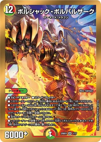 ボルシャック・ボルバルザーク（DM25-BD1 1/17 SR / ドリーム英雄譚デッキ ボルシャックの書 / 王道W）