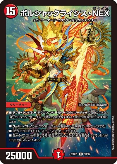 ボルシャックライシス・NEX（DM25-BD1 10/17 R / ドリーム英雄譚デッキ ボルシャックの書 / 王道W）