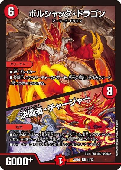 ボルシャック・ドラゴン/決闘者・チャージャー（DM25-BD1 11/17 R / ドリーム英雄譚デッキ ボルシャックの書 / 王道W）