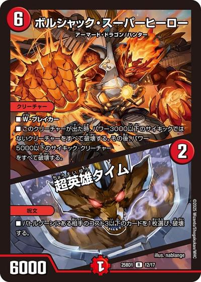 ボルシャック・スーパーヒーロー/超英雄タイム（DM25-BD1 12/17 R / ドリーム英雄譚デッキ ボルシャックの書 / 王道W）