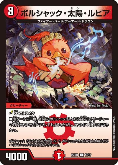 ボルシャック・太陽・ルピア（DM25-BD1 13/17 R / ドリーム英雄譚デッキ ボルシャックの書 / 王道W）