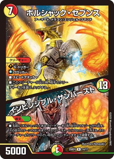 ボルシャック・セブンス/インビンシブル・サンバースト（DM25-BD1 14/17 R / ドリーム英雄譚デッキ ボルシャックの書 / 王道W）